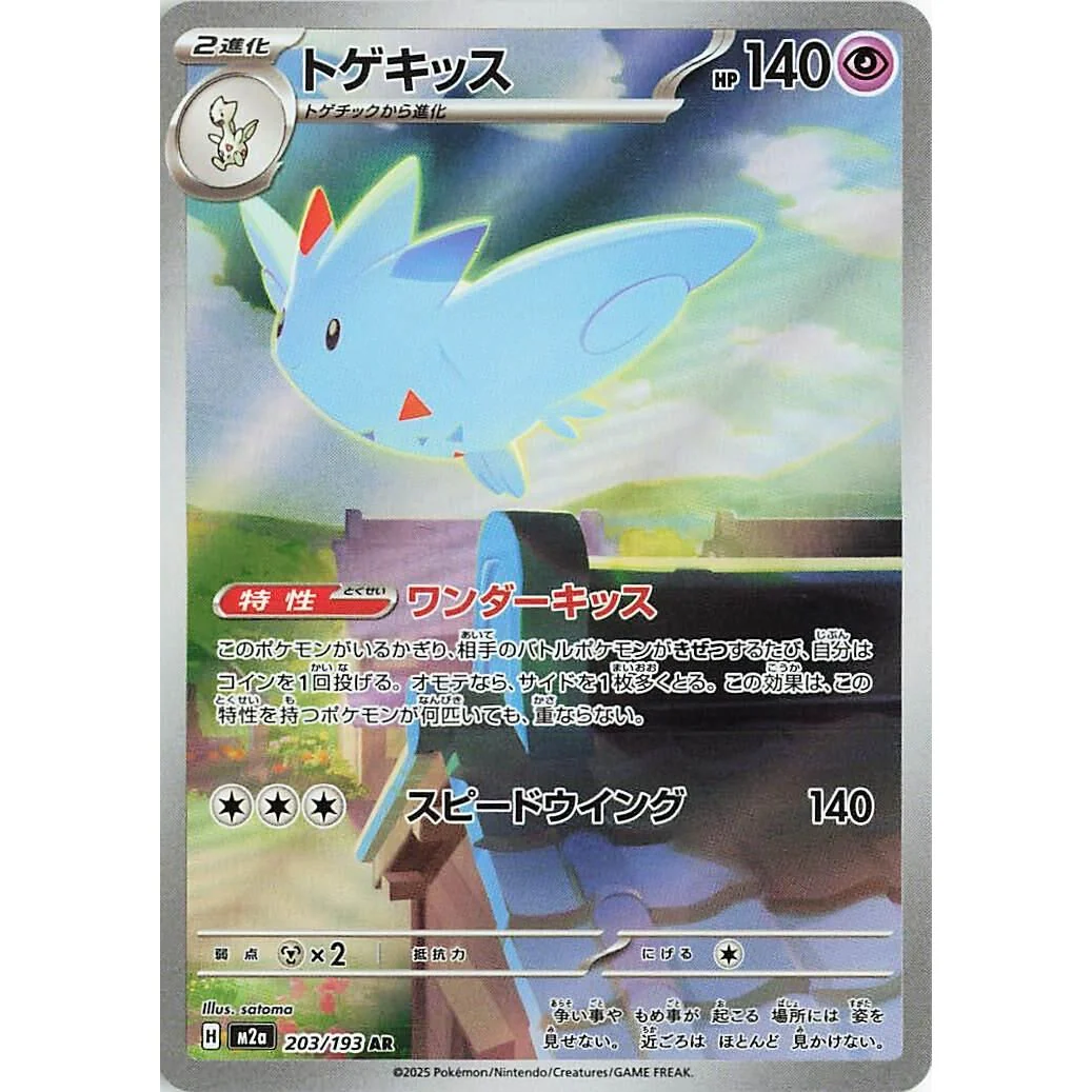 Togekiss (203/193) (M2a: High Class Pack: MEGA Dream ex)