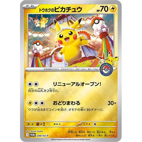 Tohoku's Pikachu - 260/SV-P (260/SV-P) (SV-P Promotional Cards)