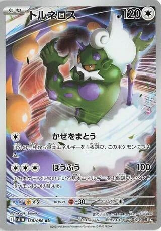 Tornadus (158/086) (SV11W: White Flare)