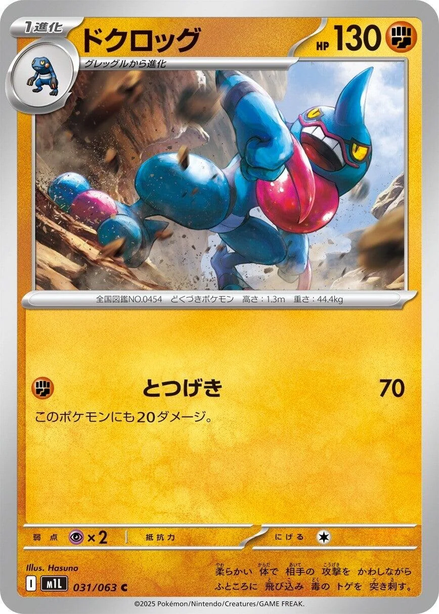 Toxicroak (031/063) (m1L: Mega Brave)