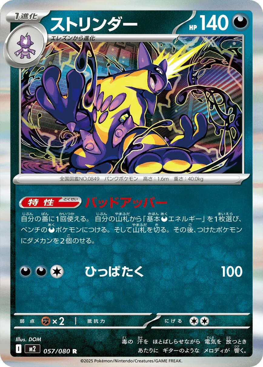 Toxtricity (057/080) (M2: Inferno X)