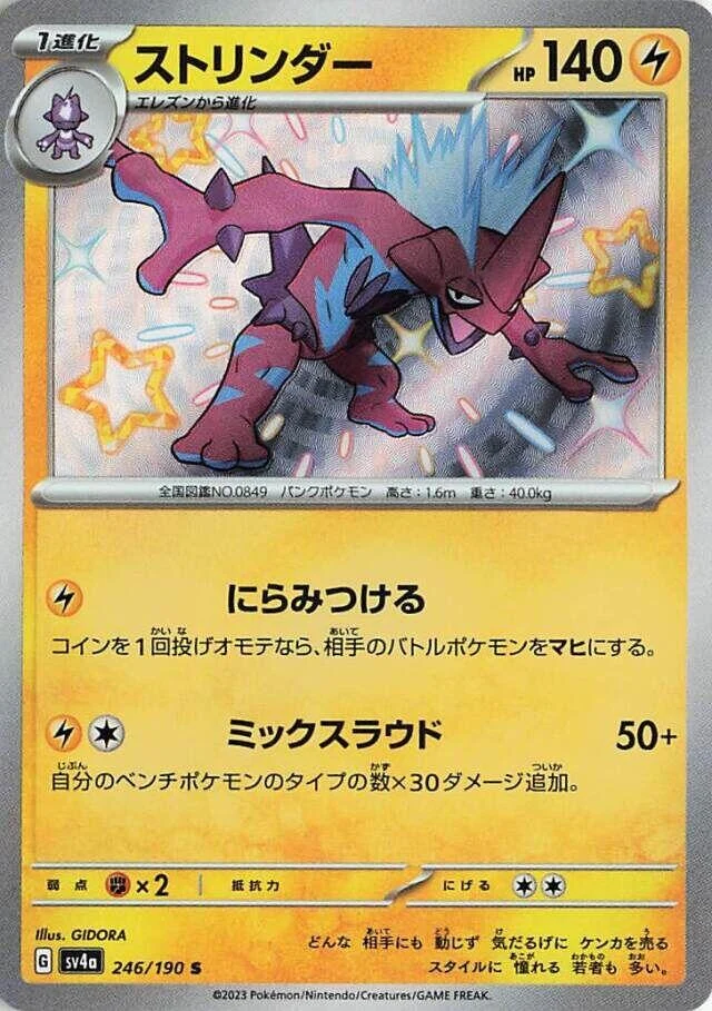 Toxtricity (246/190) (SV4a: Shiny Treasure ex)