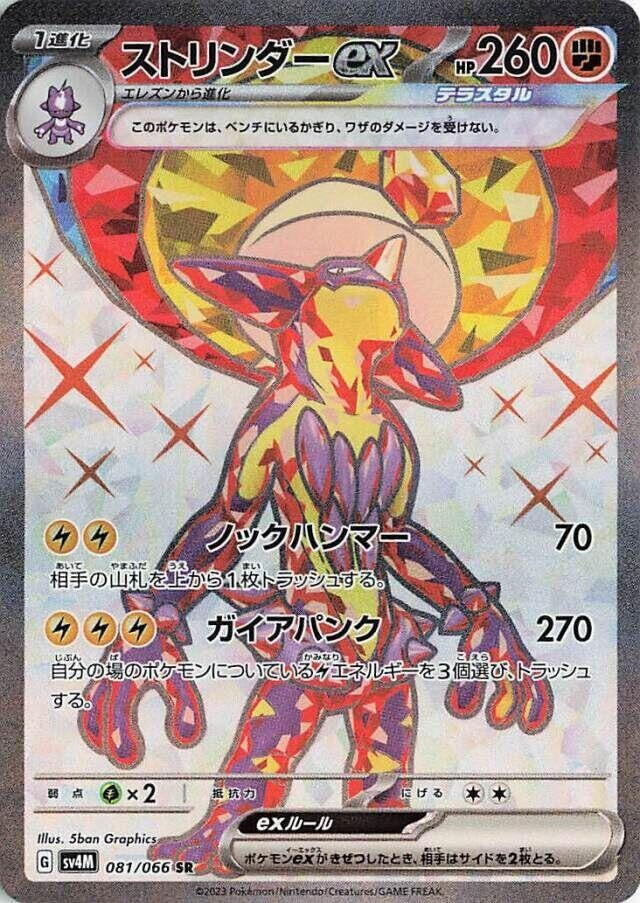 Toxtricity ex (081/066) (SV4M: Future Flash)