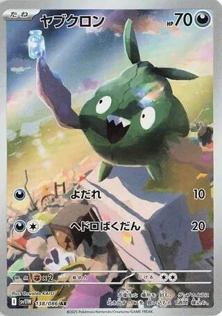 Trubbish (138/086) (SV11W: White Flare)