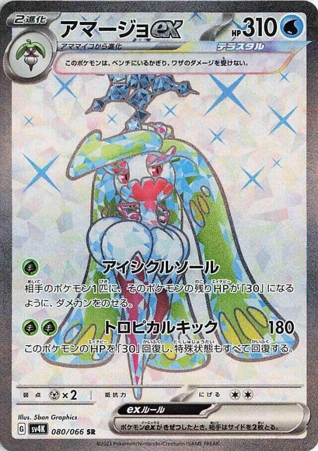 Tsareena ex (080/066) (SV4K: Ancient Roar)
