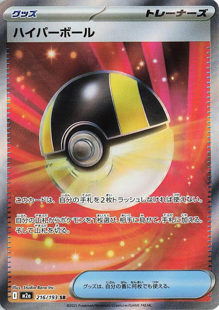 Ultra Ball (216/193) (M2a: High Class Pack: MEGA Dream ex)