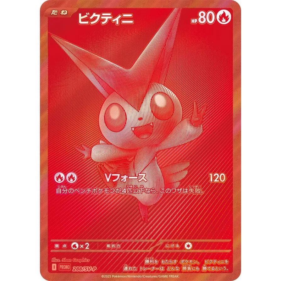 Victini - 288/SV-P (288/SV-P) (SV-P Promotional Cards)