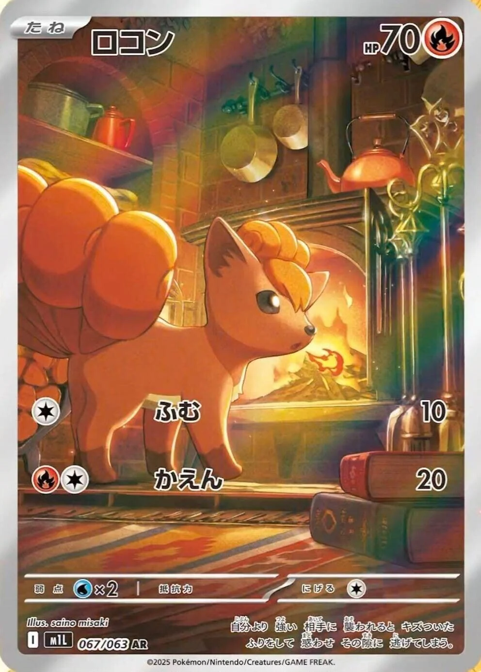 Vulpix (067/063) (m1L: Mega Brave)