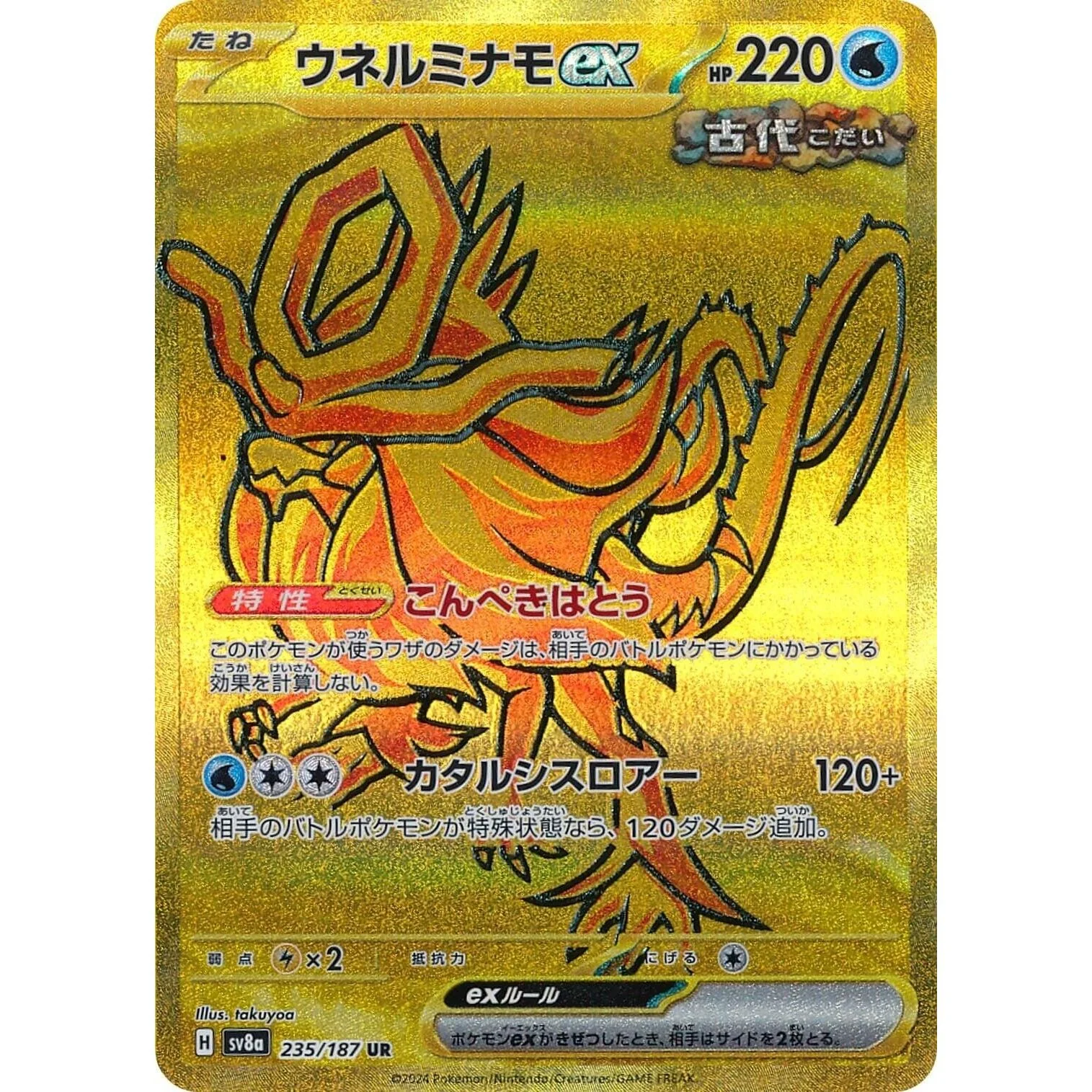 Walking Wake ex (235/187) (SV8a: Terastal Fest ex)