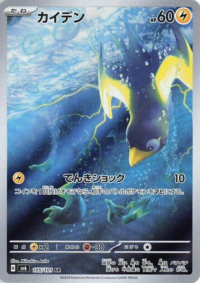 Wattrel (105/101) (SV6: Transformation Mask)