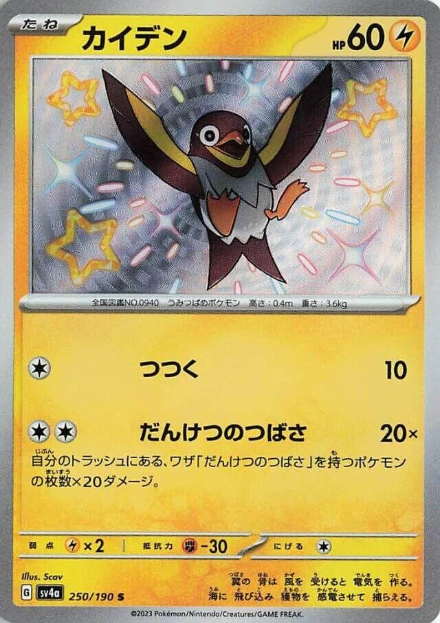 Wattrel (250/190) (SV4a: Shiny Treasure ex)
