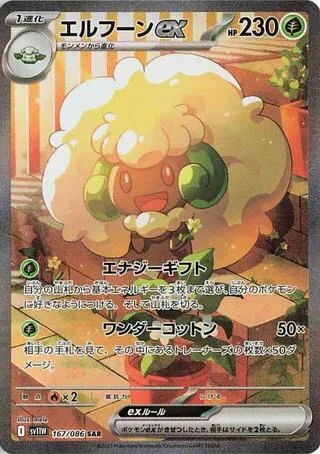 Whimsicott ex (167/086) (SV11W: White Flare)