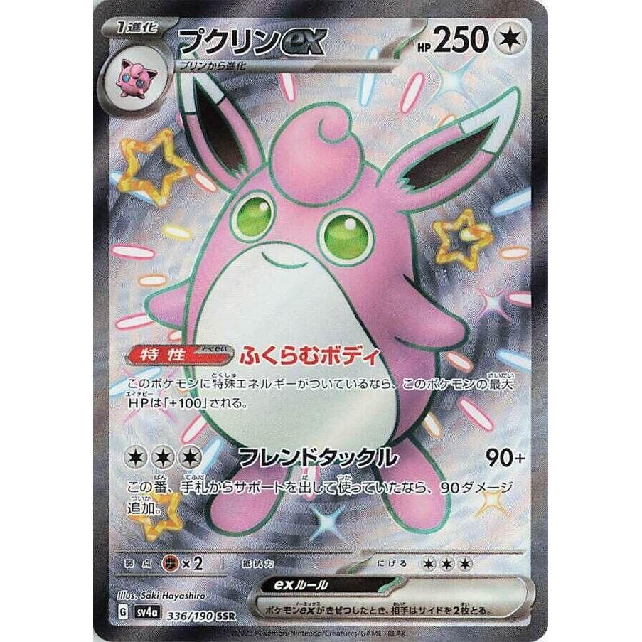 Wigglytuff ex (336/190) (SV4a: Shiny Treasure ex)