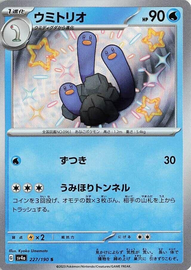 Wugtrio (227/190) (SV4a: Shiny Treasure ex)