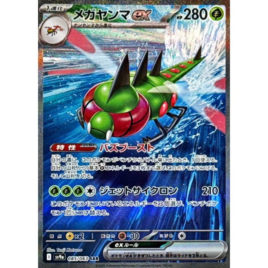 Yanmega ex (085/063) (SV9a: Heat Wave Arena)