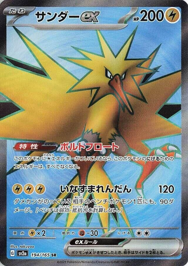 Zapdos ex (194/165) (SV2a: Pokemon Card 151)